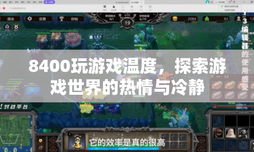 8400玩游戲溫度，熱情與冷靜的交織