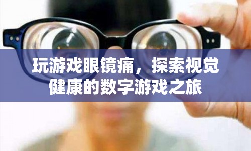 探索視覺健康的數(shù)字游戲之旅