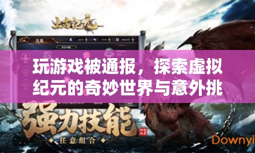 探索虛擬紀元的奇妙世界，玩游戲遭遇意外挑戰(zhàn)  第1張