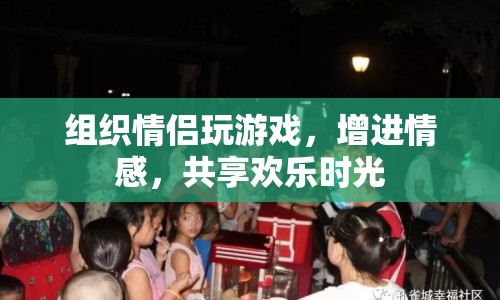 情侶互動(dòng)游戲，增進(jìn)情感，共享歡樂時(shí)光