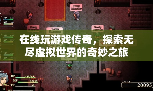 探索無盡虛擬世界，傳奇在線游戲的奇妙之旅