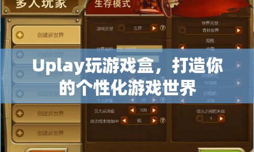 Uplay玩游戲盒，打造個性化游戲世界的新選擇