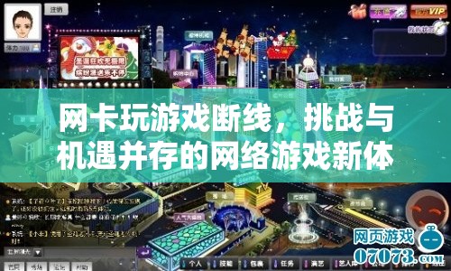 網(wǎng)卡玩游戲斷線，挑戰(zhàn)與機(jī)遇并存的網(wǎng)絡(luò)游戲新體驗(yàn)
