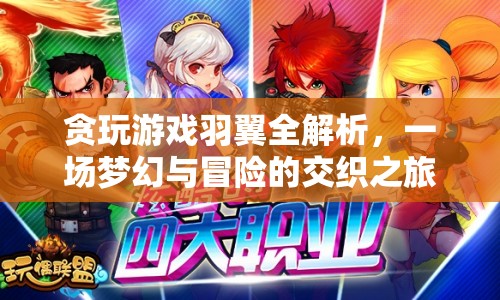 貪玩游戲羽翼，夢(mèng)幻與冒險(xiǎn)的交織之旅  第1張