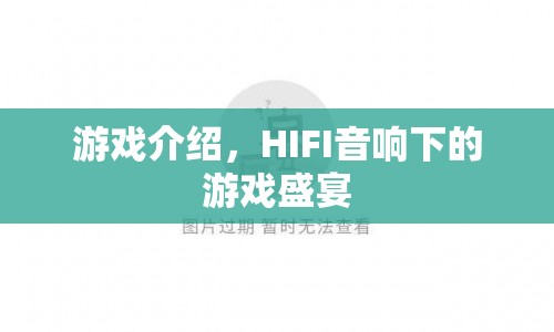 HIFI音響下的游戲盛宴，沉浸式音效體驗