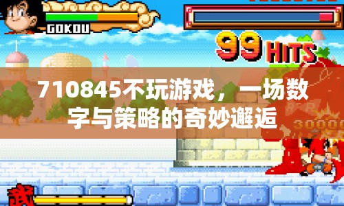 710845，數(shù)字與策略的奇妙邂逅，不玩游戲也能樂在其中