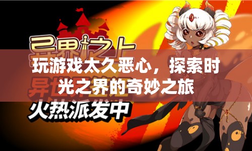 探索時(shí)光之界，游戲沉迷與惡心的奇妙之旅