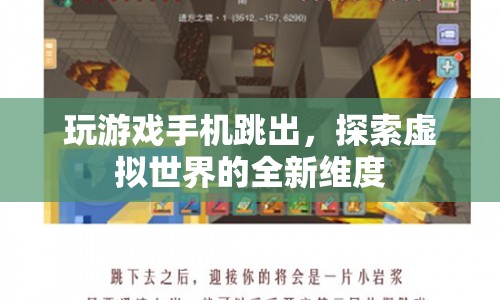 探索虛擬世界的全新維度，玩游戲手機(jī)跳出