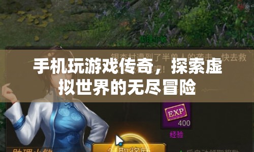 手機(jī)傳奇，探索虛擬世界的無盡冒險(xiǎn)