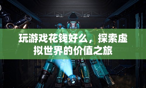 探索虛擬世界的價(jià)值之旅，玩游戲花錢是否值得？