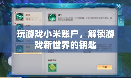 小米賬戶解鎖游戲新世界，掌握游戲新體驗(yàn)的關(guān)鍵