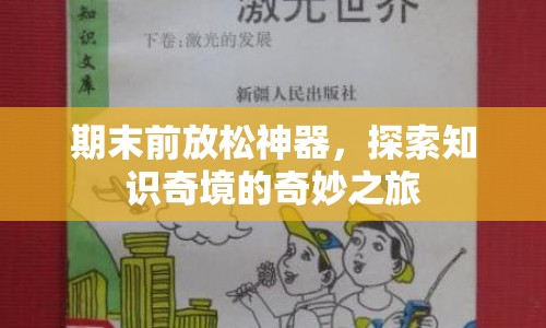 期末解壓神器，探索知識(shí)奇境的奇妙之旅