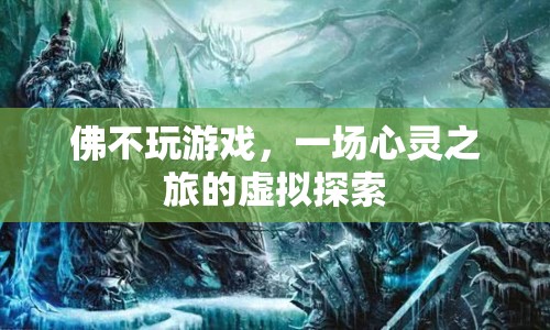 佛不玩游戲，一場心靈之旅的虛擬探索