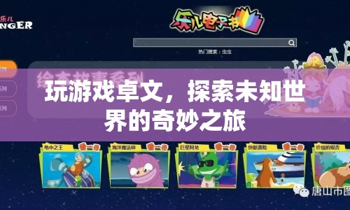 探索未知世界的奇妙之旅，卓文游戲之旅