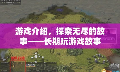 探索無盡的故事，長期玩游戲故事