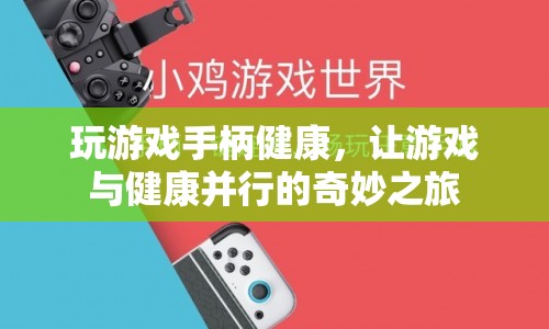 游戲與健康并行，探索奇妙之旅的玩游戲手柄健康