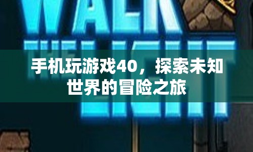 探索未知世界的冒險(xiǎn)之旅，手機(jī)玩游戲40