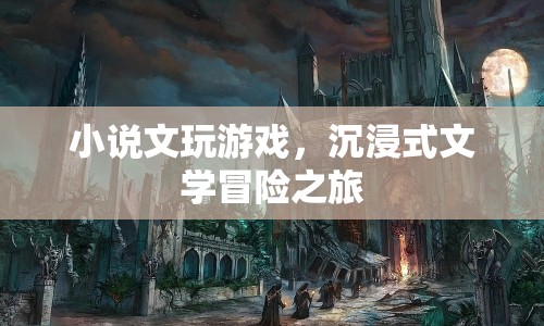 沉浸式文學冒險，小說文帶你玩轉(zhuǎn)游戲世界
