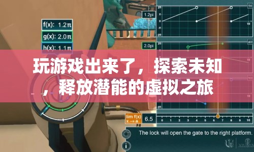 探索潛能的虛擬之旅，游戲如何釋放你的未知領(lǐng)域