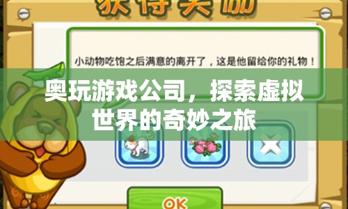 奧玩游戲公司，探索虛擬世界的奇妙之旅
