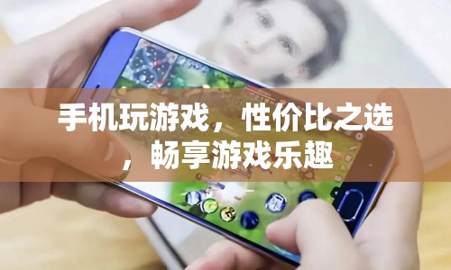 性?xún)r(jià)比之選，手機(jī)玩游戲，暢享游戲樂(lè)趣  第1張