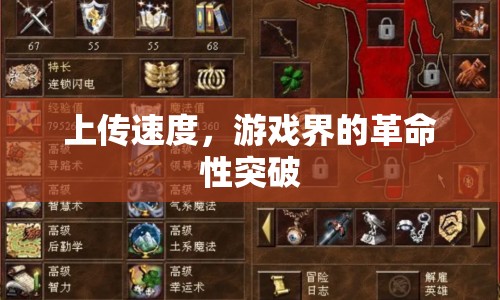 游戲上傳速度革命性突破，顛覆傳統(tǒng)體驗(yàn)