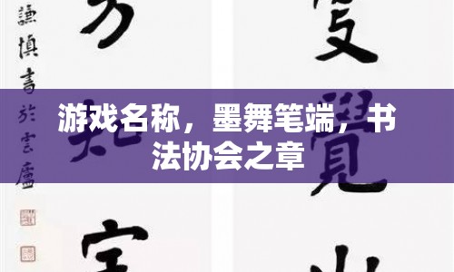 墨舞筆端，書法協(xié)會之章游戲探索之旅