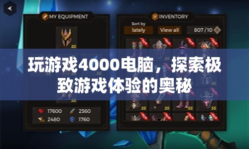 4000元電腦打造極致游戲體驗(yàn)，探索奧秘之旅  第1張