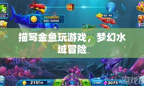 夢幻水域冒險，金魚的游戲時光  第1張