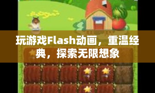 重溫經(jīng)典，探索無(wú)限想象，F(xiàn)lash動(dòng)畫游戲之旅