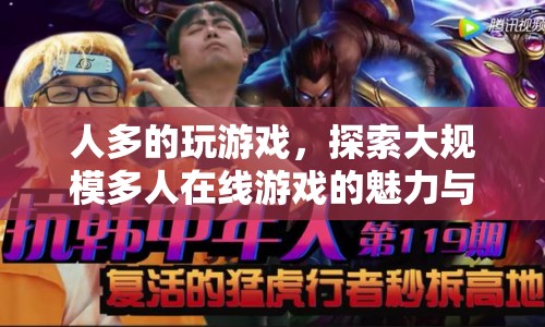 探索大規(guī)模多人在線游戲的魅力與無限可能