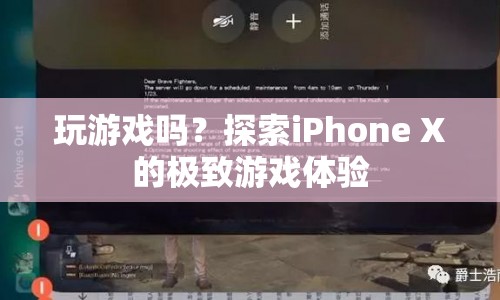 探索iPhone X的極致游戲體驗，游戲迷的終極選擇