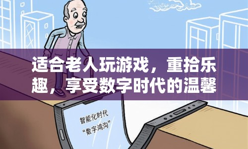 重拾樂趣，適合老人玩的數(shù)字時(shí)代游戲