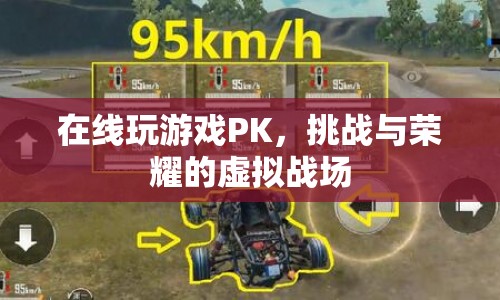 挑戰(zhàn)與榮耀的虛擬戰(zhàn)場(chǎng)，在線玩游戲PK