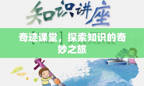奇跡課堂，開啟知識(shí)探索的奇妙旅程