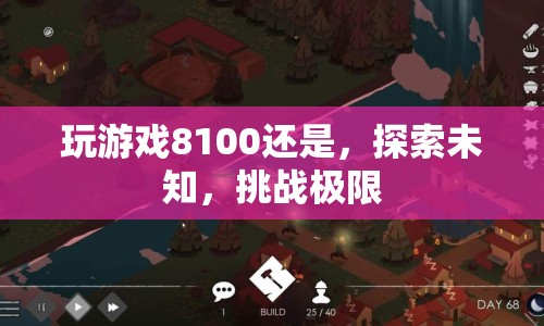 挑戰(zhàn)極限，探索未知與游戲8100的冒險(xiǎn)之旅