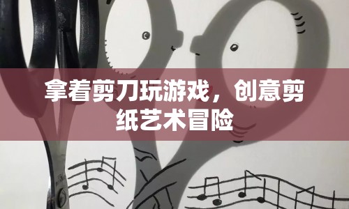 創(chuàng)意剪紙藝術(shù)冒險，用剪刀玩轉(zhuǎn)藝術(shù)