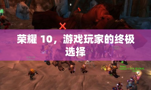 榮耀10，游戲玩家的終極選擇  第1張