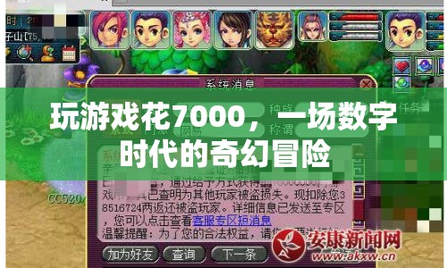 一場(chǎng)數(shù)字時(shí)代的奇幻冒險(xiǎn)，7000元的游戲之旅  第1張