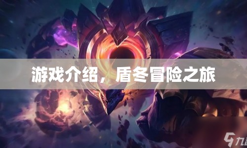 盾冬冒險之旅，探索未知世界的奇幻之旅