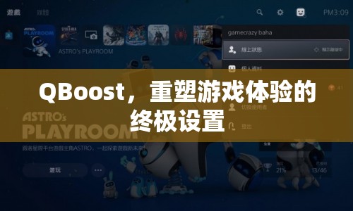 QBoost，重塑游戲體驗的終極設置