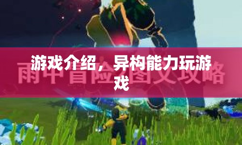 異構(gòu)能力，解鎖游戲新體驗