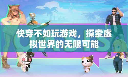 探索虛擬世界的無限可能，快穿不如玩游戲