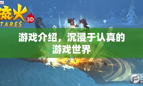 沉浸于認(rèn)真的游戲世界，探索未知，挑戰(zhàn)自我