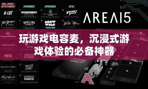 沉浸式游戲體驗的必備神器，玩游戲電容麥