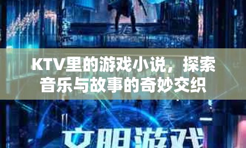 KTV里的游戲，音樂與故事的奇妙交織之旅