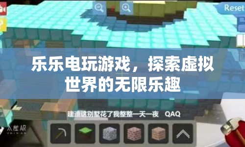 探索虛擬世界的無限樂趣，樂樂電玩游戲