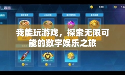 探索無限可能的數(shù)字娛樂之旅，游戲世界中的奇妙冒險  第1張