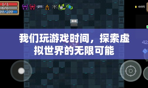 探索虛擬世界的無(wú)限可能，游戲時(shí)間的奇妙之旅  第1張