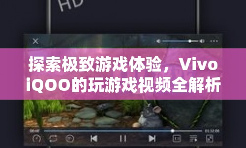 VivoiQOO，極致游戲體驗(yàn)全解析